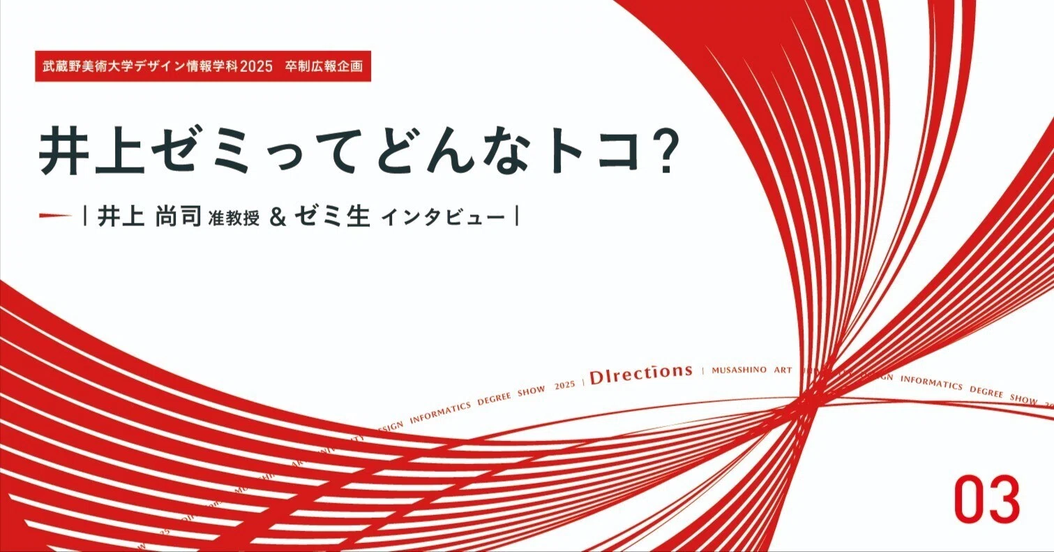 井上ゼミってどんなトコ？｜武蔵美デ情｜デザイン情報学科卒業・修了