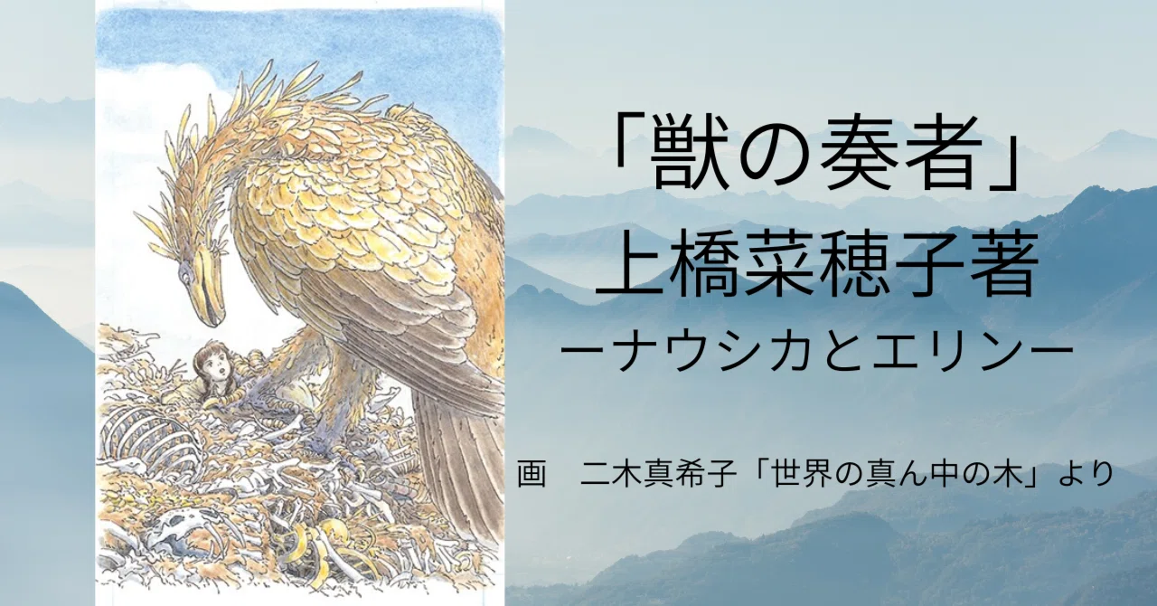 獣の奏者」上橋菜穂子｜ナウシカとエリン｜圧倒的世界観とリアリティ