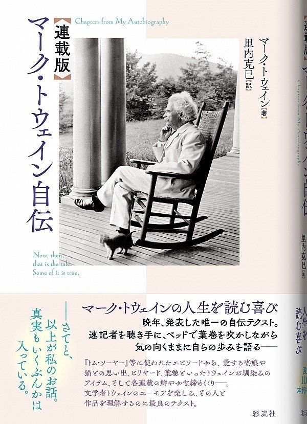 マーク・トウェイン没後110年記念刊行！生前にまとまって発表