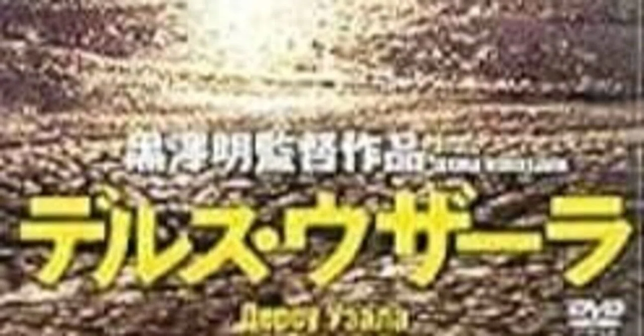 デルス・ウザーラ 日本版B2ポスター　2種 デルス・ウザーラ 日本版B2ポスター 2種 いつか観た映画·黒澤明監督