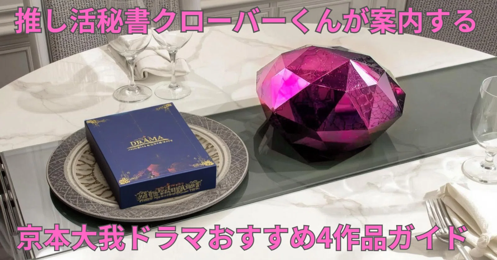 推し活秘書クローバーくんが案内する京本大我ドラマおすすめ4作品
