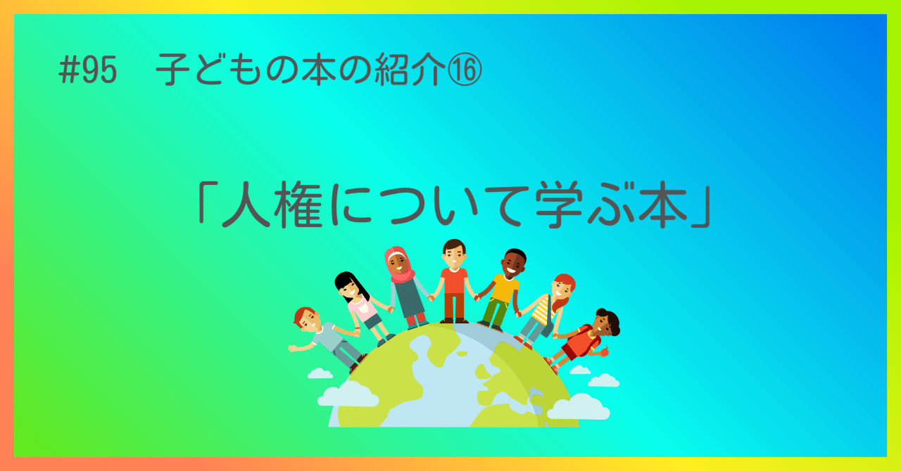 95 子どもの本の紹介⑯「人権」について学ぶ本｜うだよしこ | 学校司書