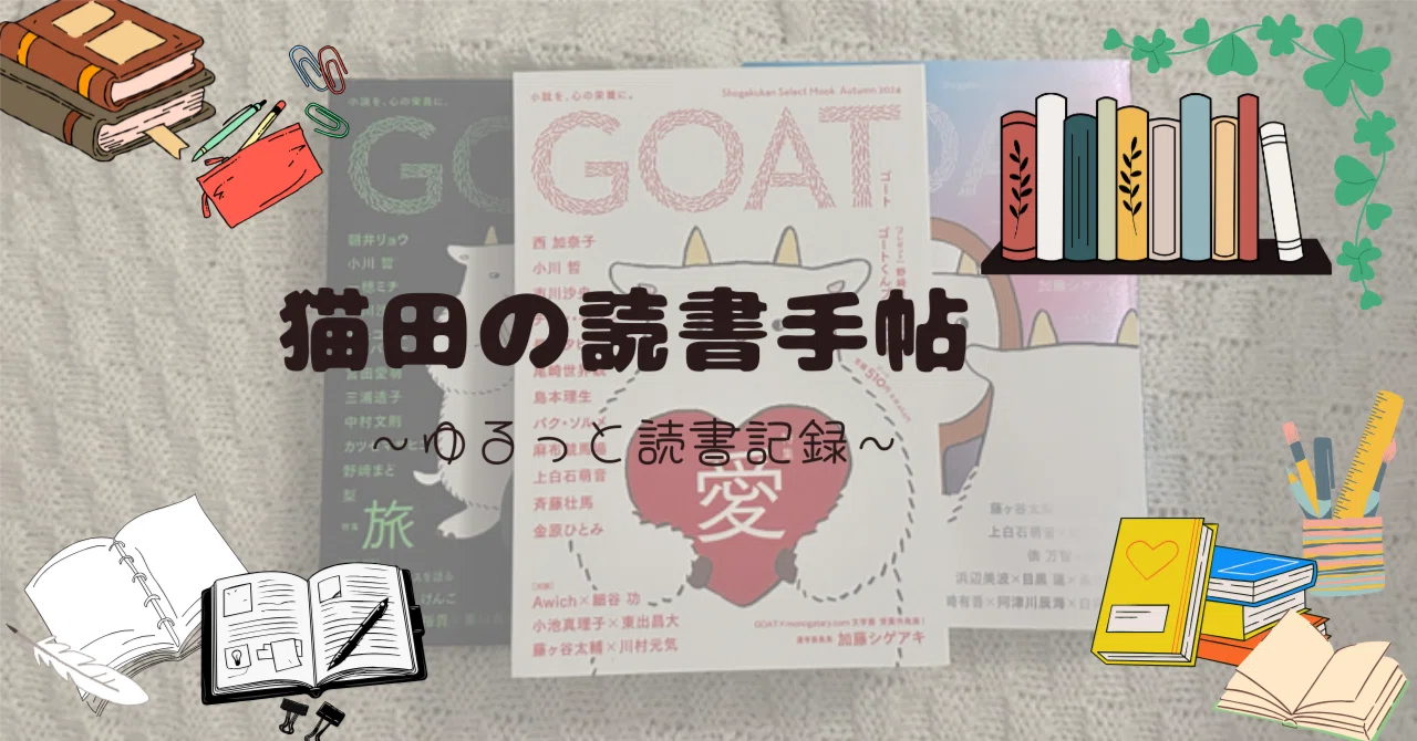初めて買った文芸誌『GOAT』｜猫田 | 本と毛糸とやさしい暮らし手帖