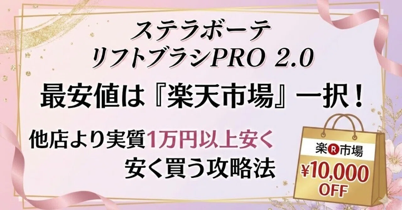 ステラボーテ リフトブラシPRO 2.0の最安値は「楽天市場」一択！他店 