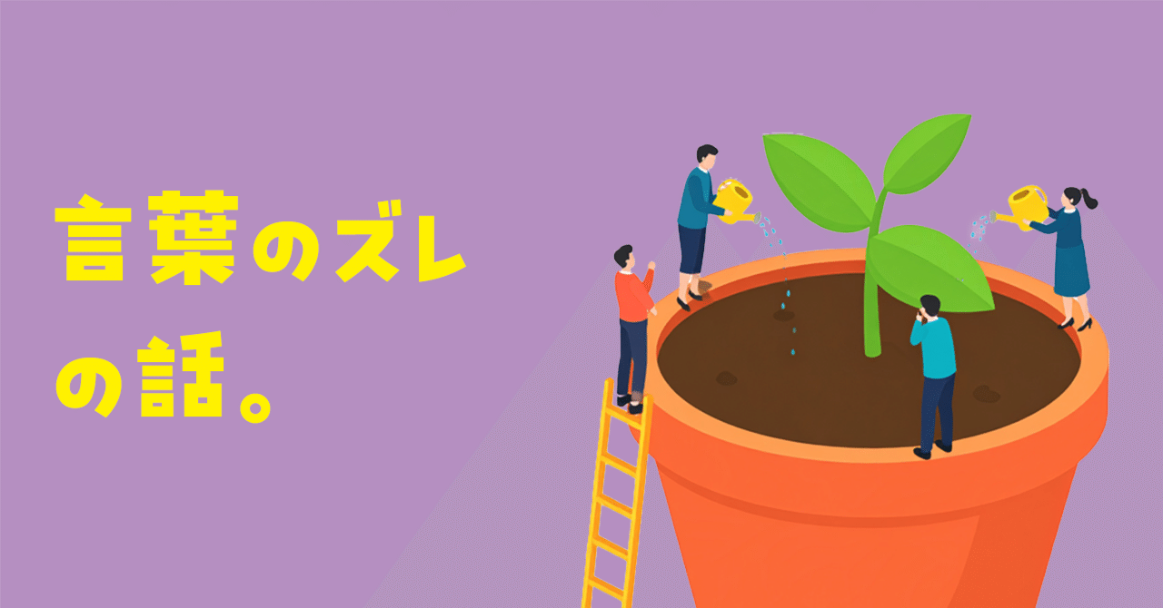 “言葉のズレ”の話