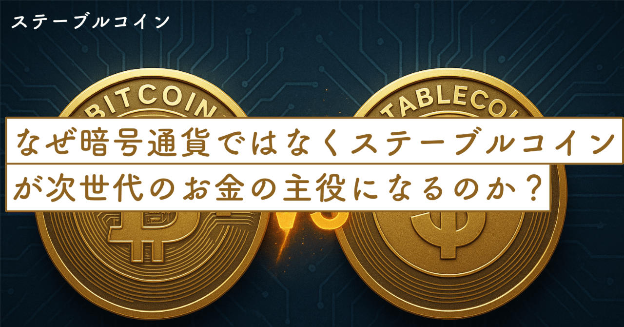 なぜ“暗号通貨”ではなく“ステーブルコイン”が、次世代のお金の主役になるのか？｜SecondWave