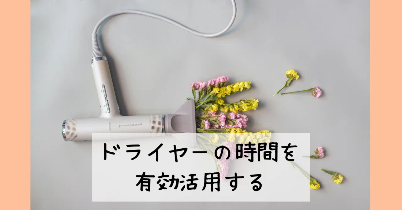Making Effective Use of Hair Drying Time｜中西由紀