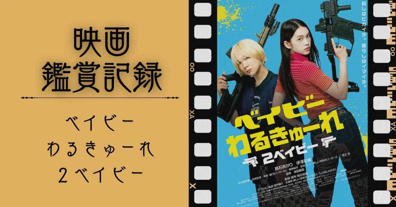 映画記録】ベイビーわるきゅーれ 2ベイビー｜木更津 慧
