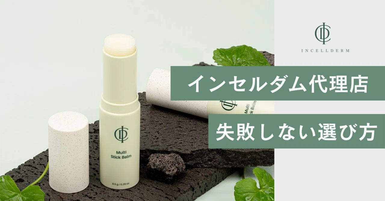 インセルダム 正規代理店より購入 インセルダム公式代理店・正規販売店まとめ｜失敗しない選び方