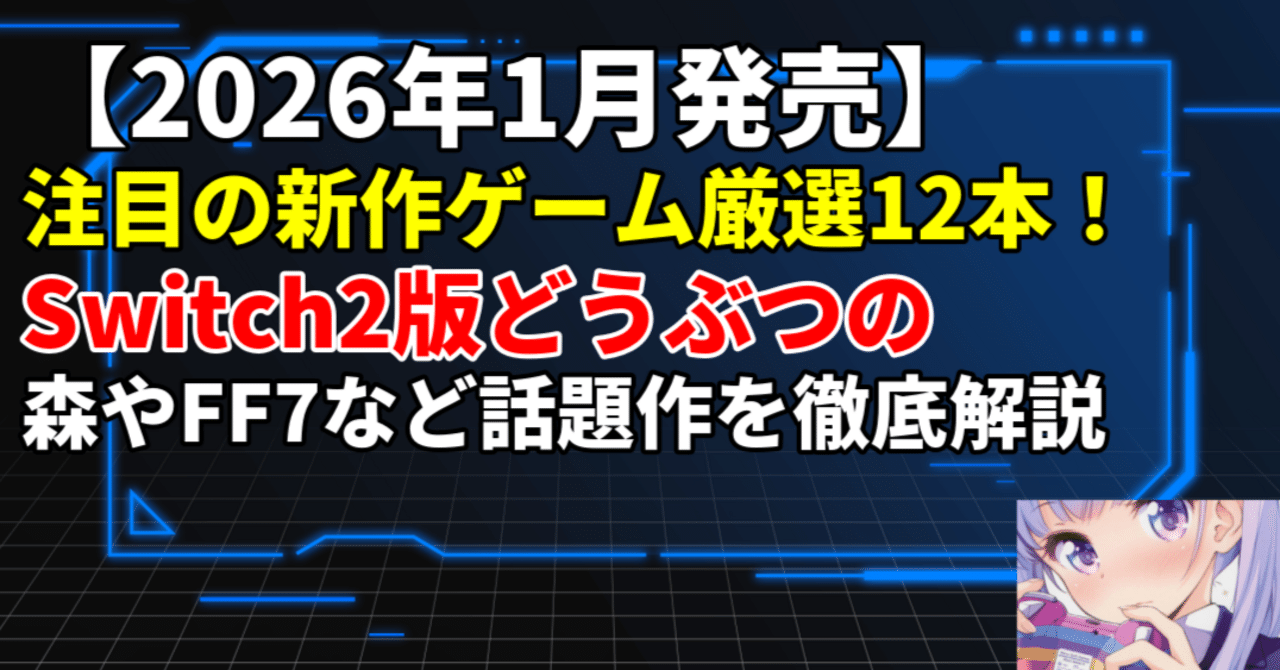 2026年1月発売】注目の新作ゲーム厳選12本！Switch2版どうぶつの森やFF7など話題作を徹底解説｜美咲のげーむとか難しそうな話