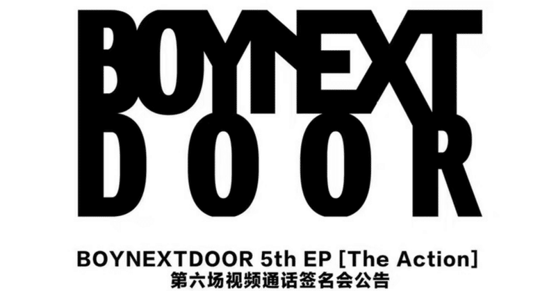 BOYNEXTDOOR｜Kpop ヨントン サイン会 ボーダー｜note