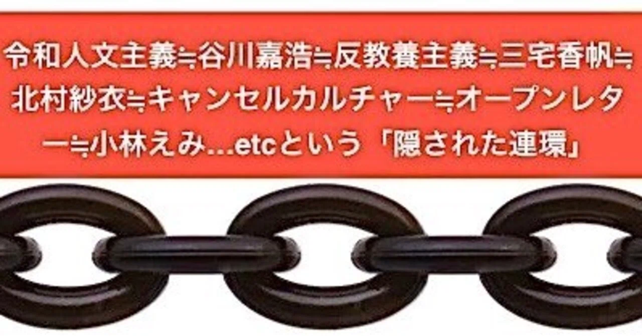 令和人文主義≒谷川嘉浩≒反教養主義≒三宅香帆≒北村紗衣≒キャンセルカルチャー≒オープンレター≒小林えみ…etc、という「隠された連環」｜年間読書人