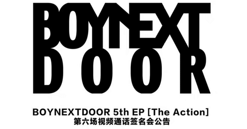 BOYNEXTDOOR｜Kpop ヨントン サイン会 ボーダー｜note