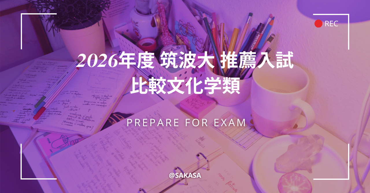 合格体験記】2026年度 筑波大 推薦入試 比較文化学類｜さかさ