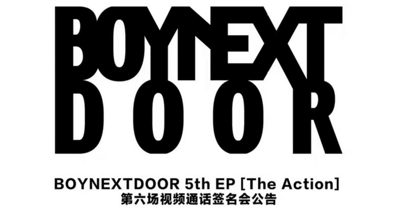 BOYNEXTDOOR｜Kpop ヨントン サイン会 ボーダー｜note