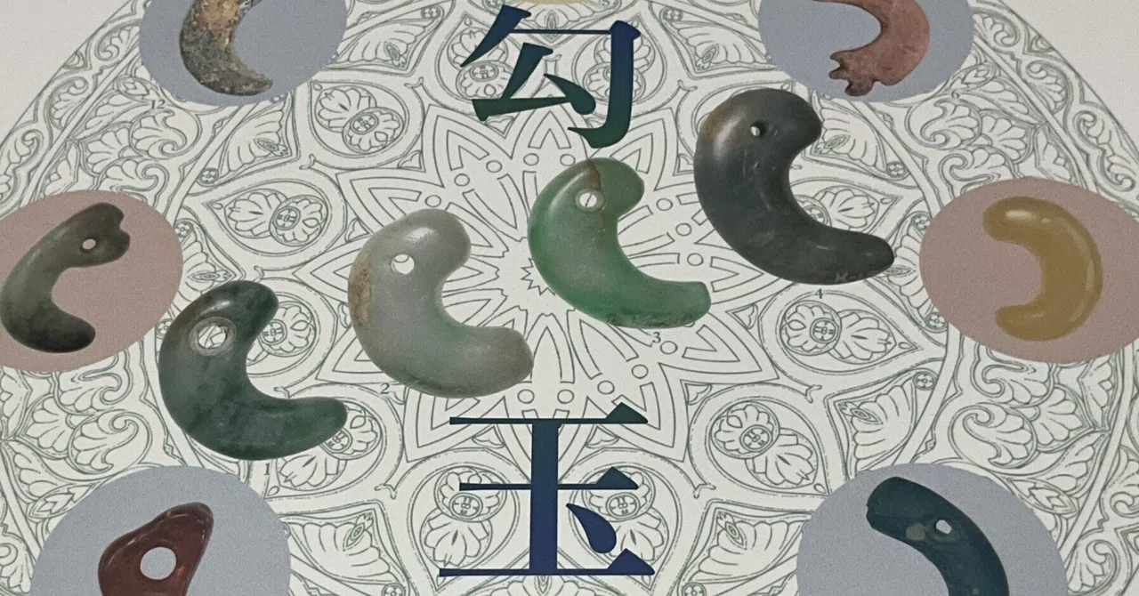 【希少品】勾玉 特別展 大勾玉展 図録 大田区立郷土博物館 読書感想：「勾玉」ー大田区立郷土博物館 特別展「大勾玉展」図録