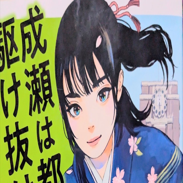 成瀬シリーズ聖地巡礼＋サイン会に行ってきた話｜ぴろりろ