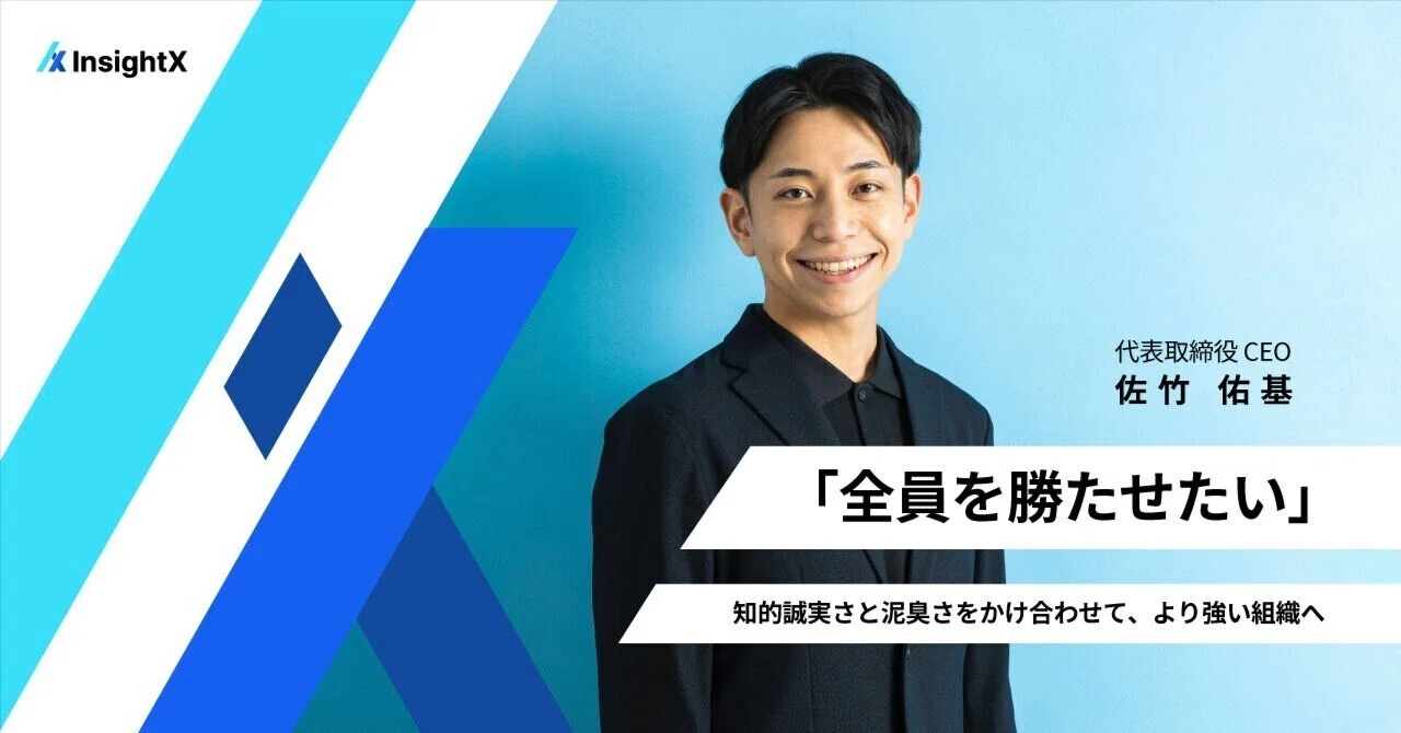 全員を勝たせたい」──知的誠実さと泥臭さをかけ合わせて、より強い