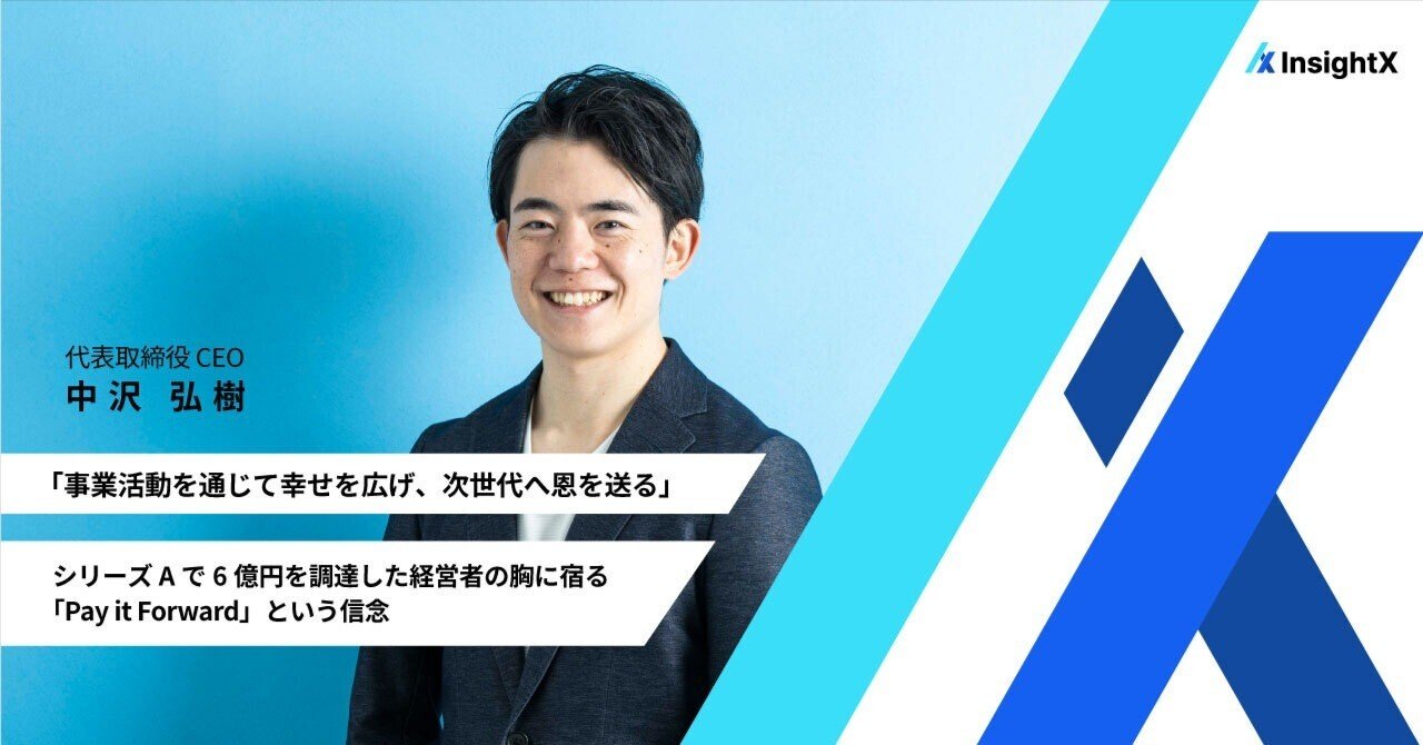 事業活動を通じて幸せを広げ、次世代へ恩を送る」──シリーズAで6億円