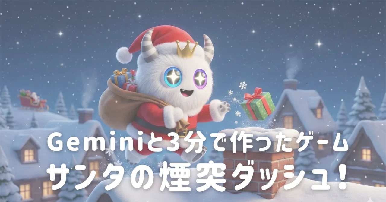 Geminiと3分で作ったゲーム『サンタの煙突ダッシュ！』🎅🏻💨💨｜ぶら