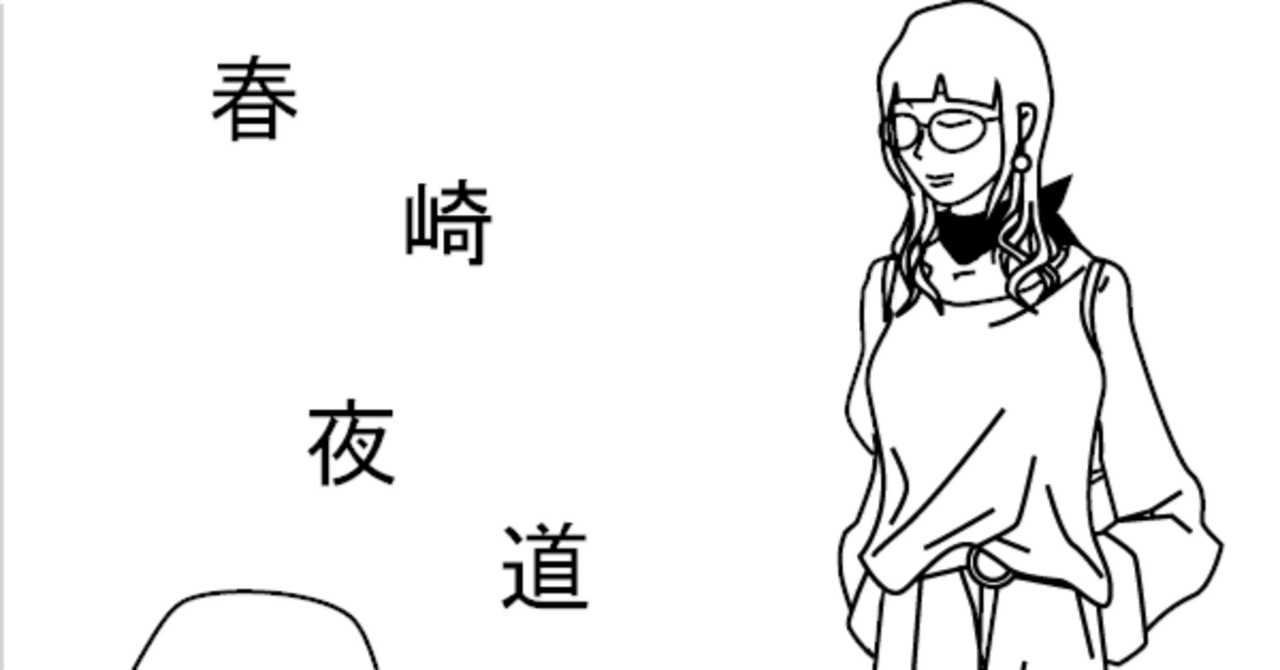 短編小説（短編連作）】春崎夜道の『夜散歩』なXmas 11 パーティに必要