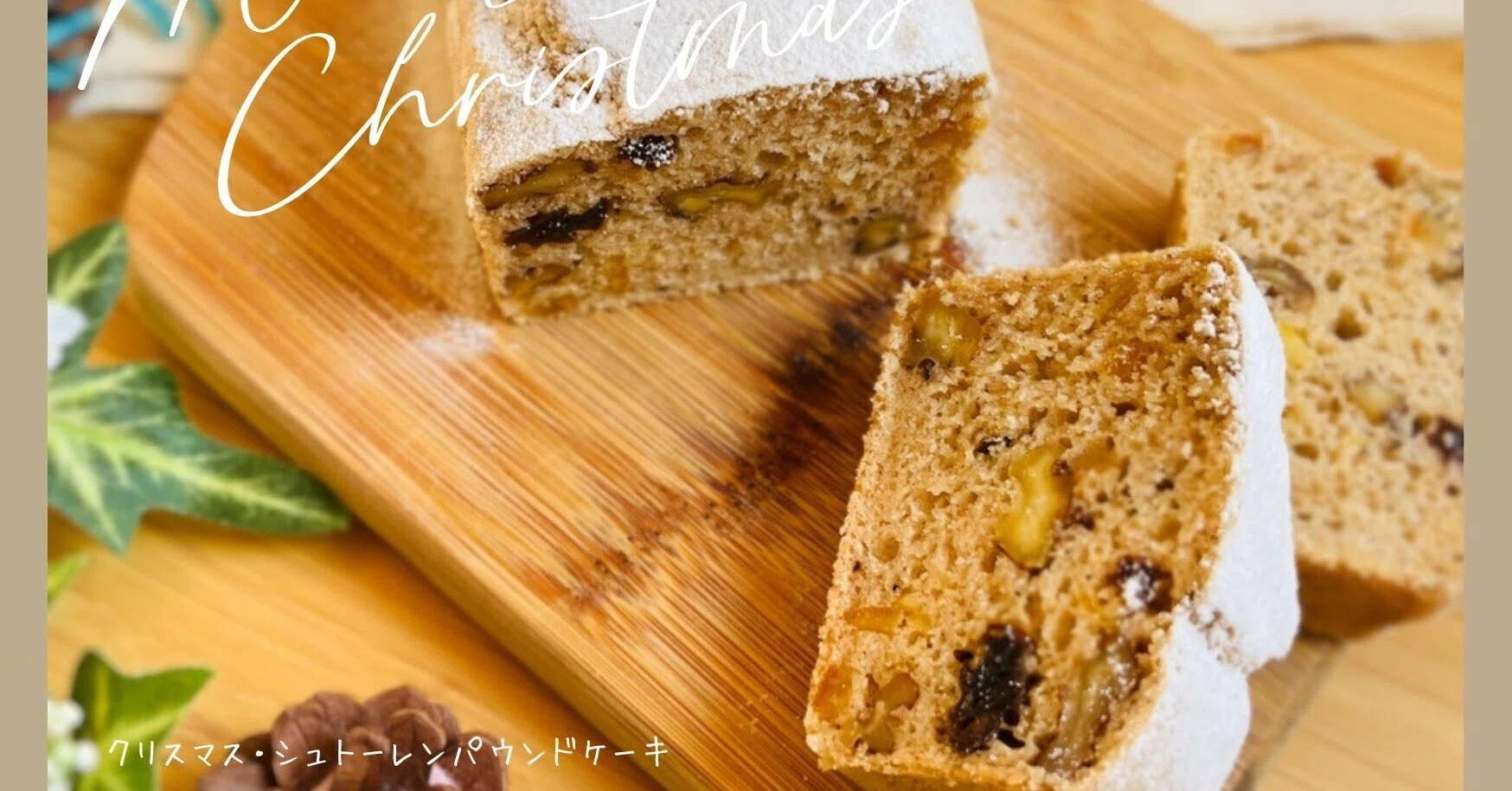 米粉×薬膳】5分で作れる♡冬に嬉しい「シュトーレン風パウンドケーキ