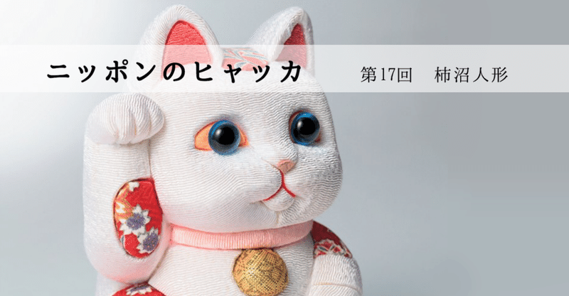 個性派ぞろい！布をまとった木目込人形の招き猫―ニッポンのヒャッカ第17回―