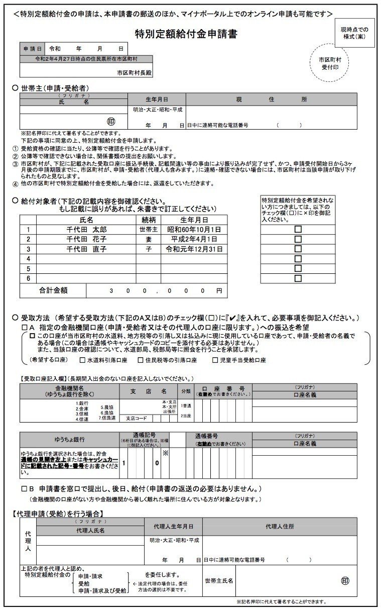 特別定額給付金申請書