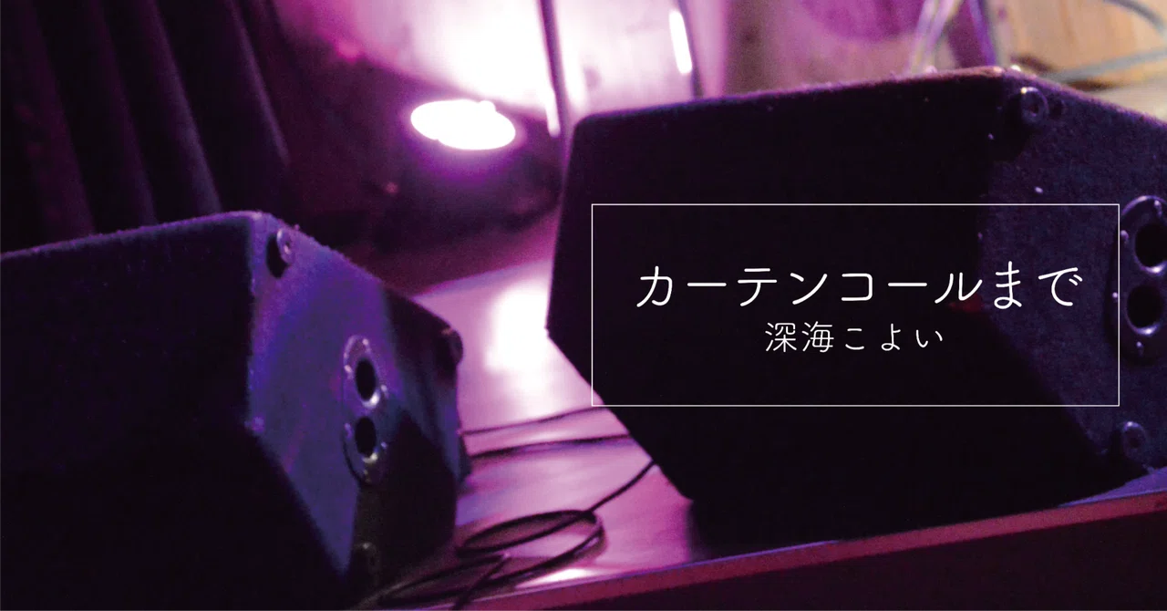 Until the Curtain Call｜深海こよい