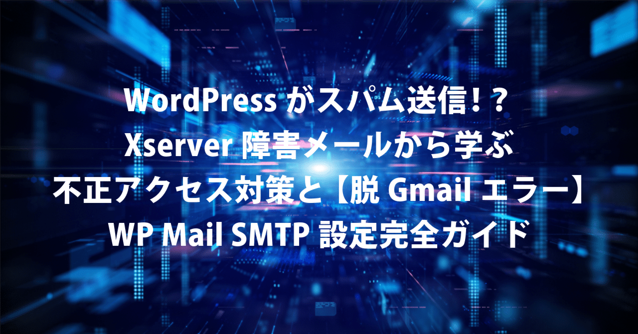 WordPressがスパム送信！？Xserver障害メールから学ぶ不正アクセス対策と【脱Gmailエラー】WP Mail  SMTP設定完全ガイド｜TECHD