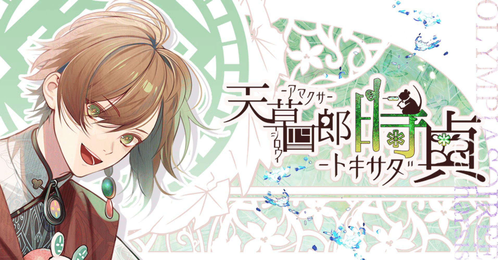 オランピアソワレ 時貞 オランピアソワレ Catharsis」天草四郎時貞 アマクサシロウトキサダ(CV