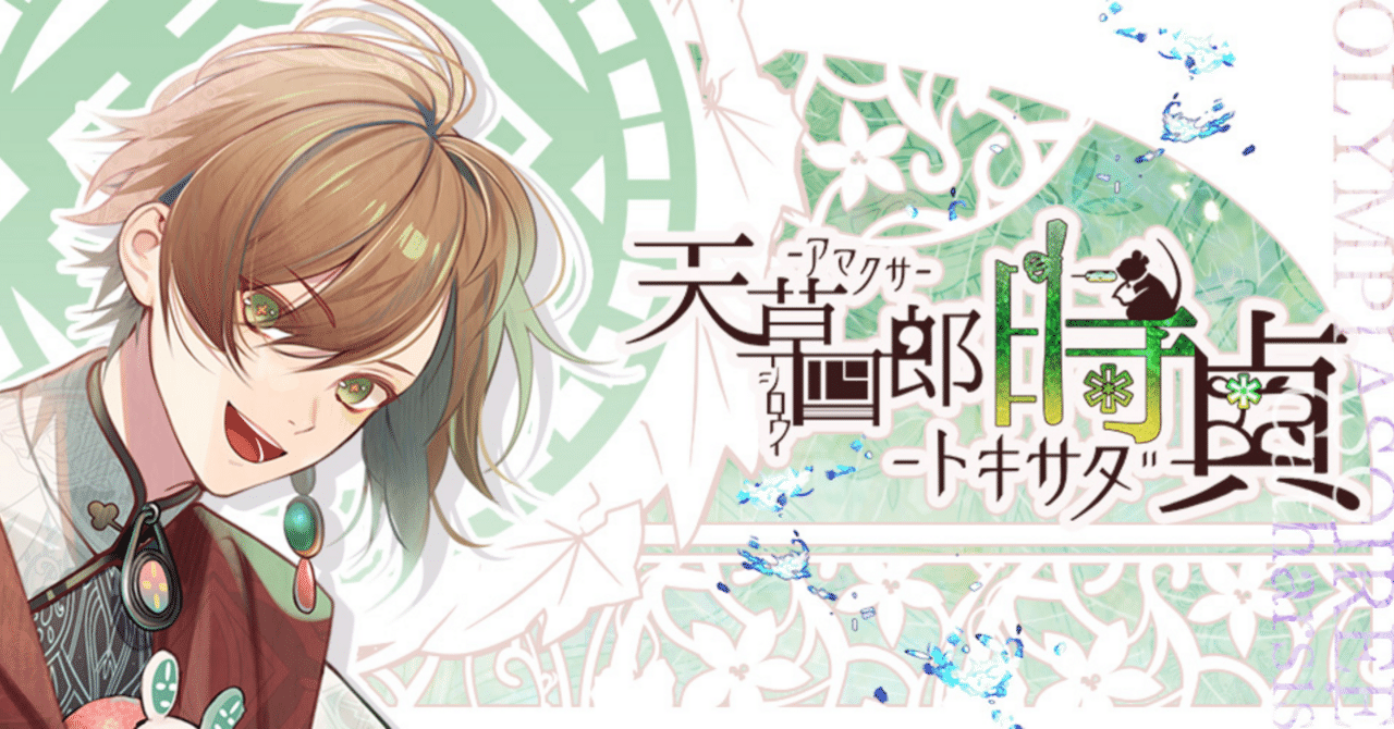 ネタバレ感想】オランピアソワレ 天草四郎時貞√｜恋文未投函