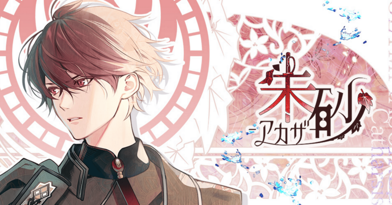 ネタバレ感想】オランピアソワレ 朱砂√｜恋文未投函