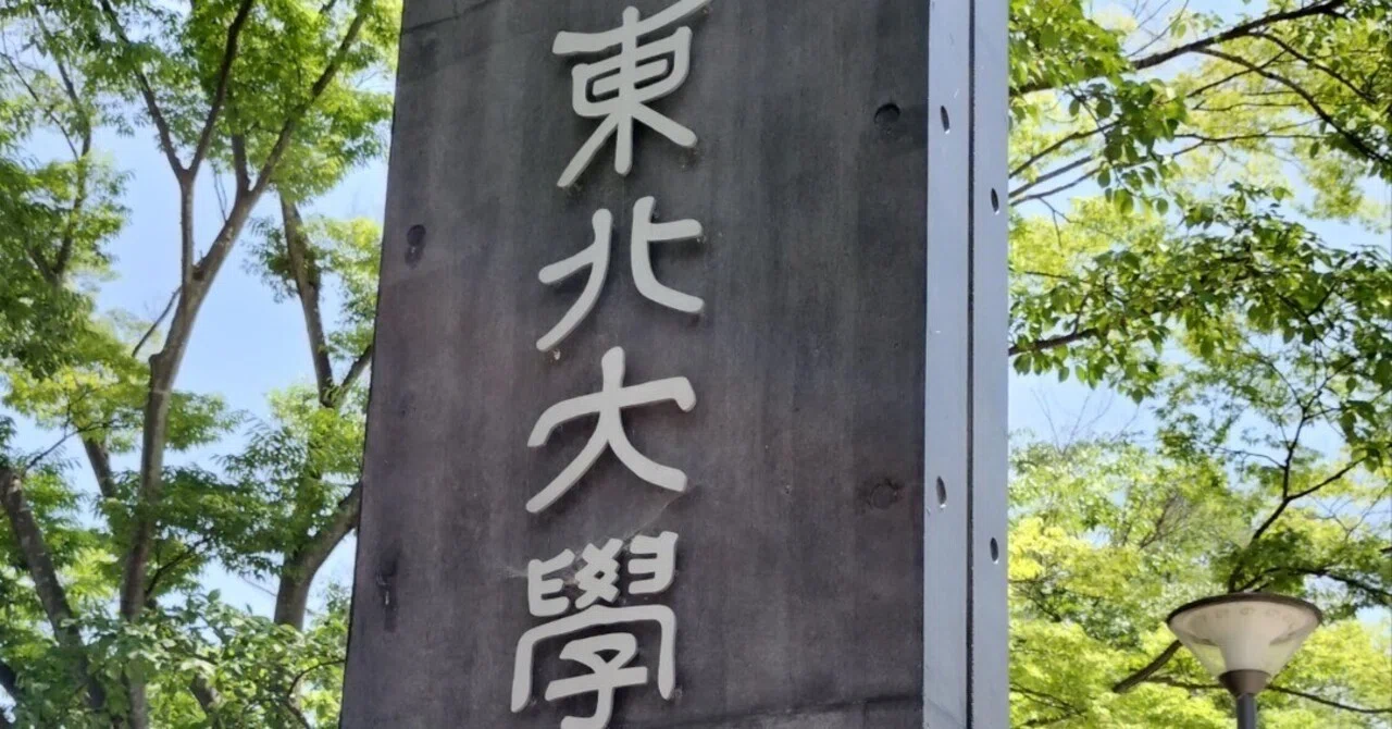 合格】1留落ちこぼれが，外部受験で東北大学大学院 工学研究科に合格
