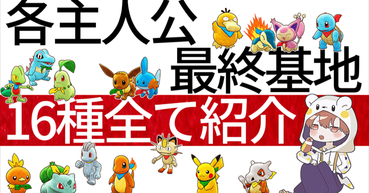 ポケダンdx 全主人公16匹の完成基地を紹介 はずれx Note ポケダンdx 全主人公16匹の完成基地を紹介 はずれx Note