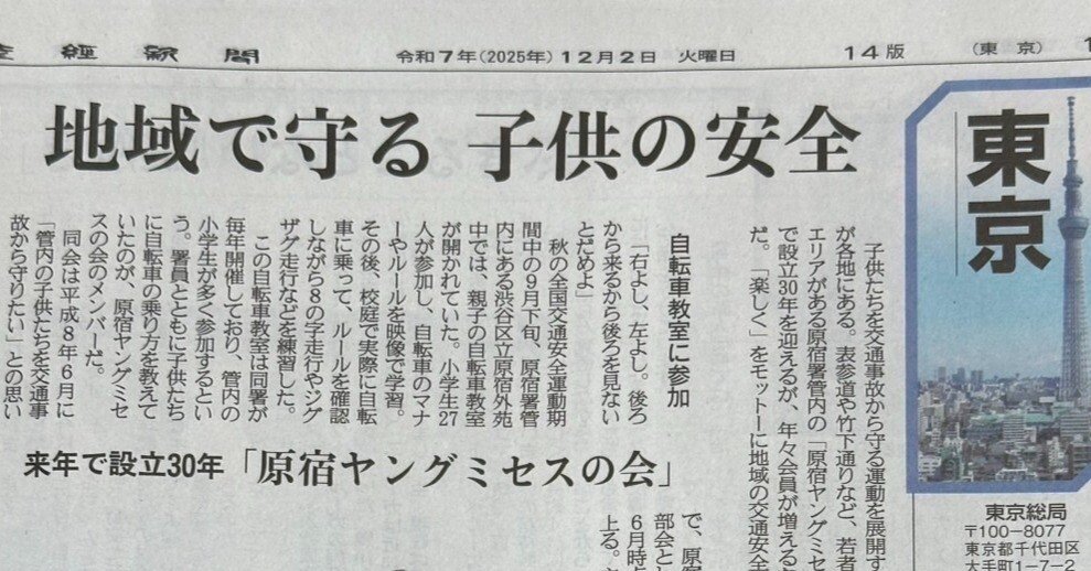 原宿ヤングミセスの会：新聞に掲載されました！！2025年12月2日｜渋谷