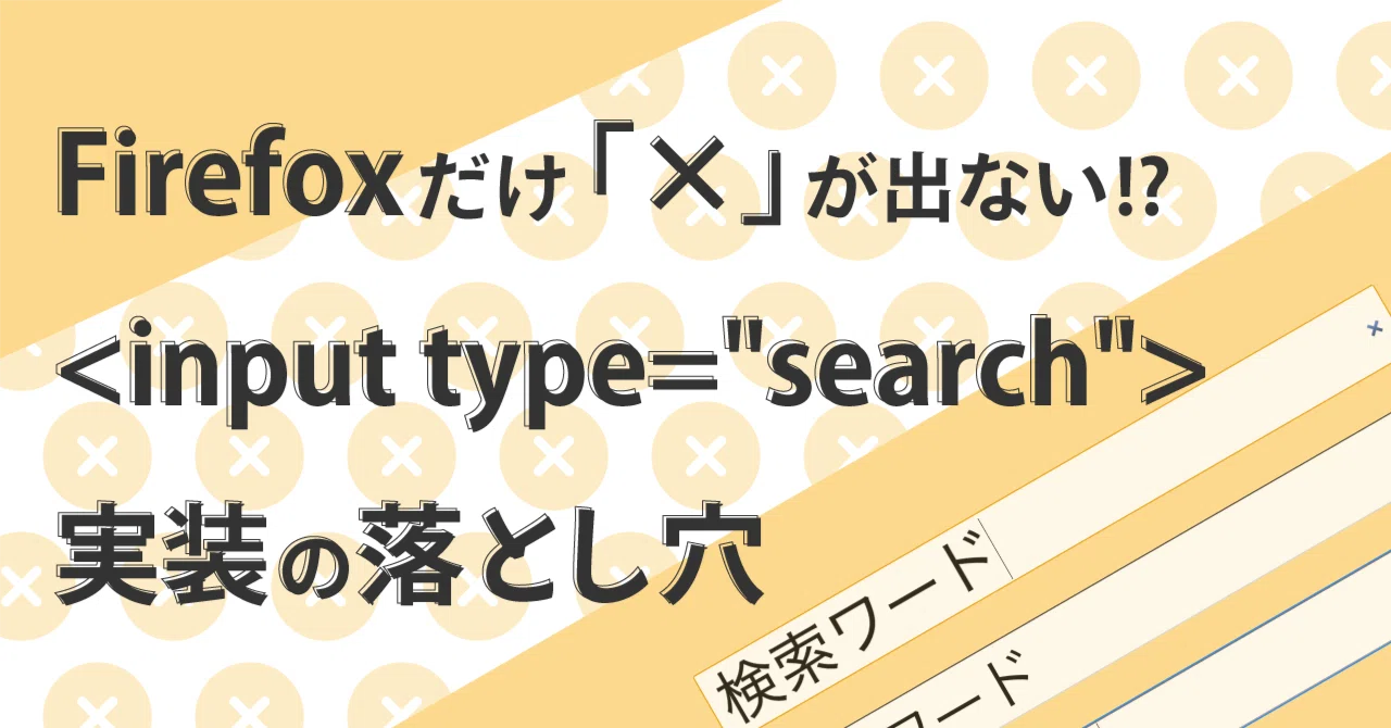 Firefoxだけ「×」が出ない!? <input type=
