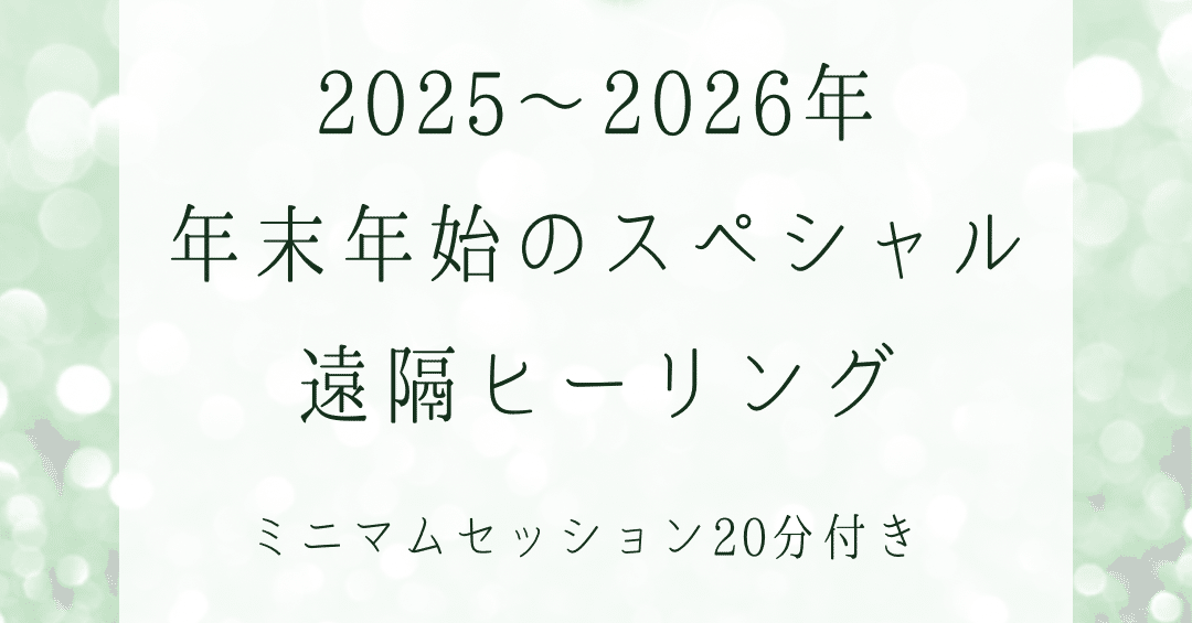 手放して受け取る年末年始のスペシャル遠隔ヒーリングご予約開始します