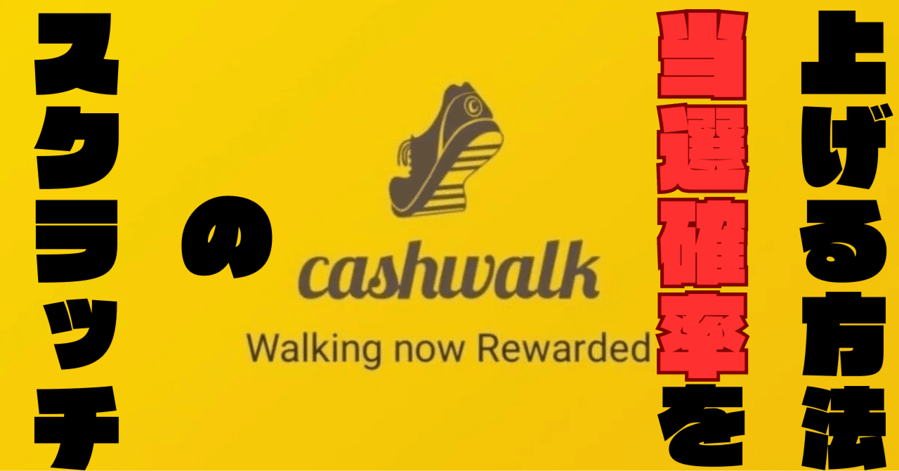 徹底攻略！】Cashwalk（キャッシュウォーク）のスクラッチ抽選で当選確率を上げる方法解説｜みかんくん【ポイ活アプリ研究中】