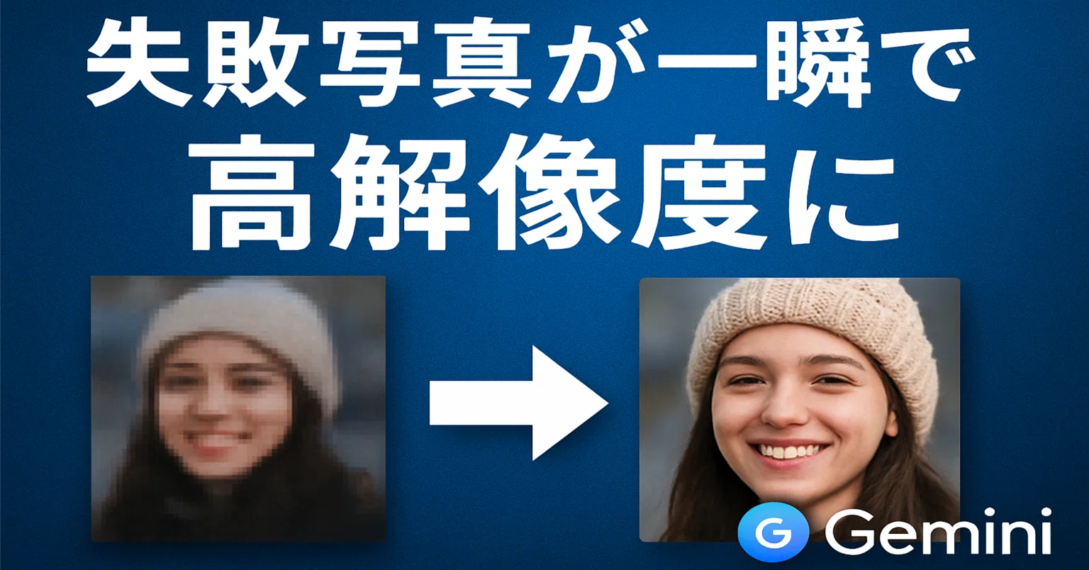 手順】写真の画質が悪いならGemini？～元ネタはインスタ～｜ひろぽんた