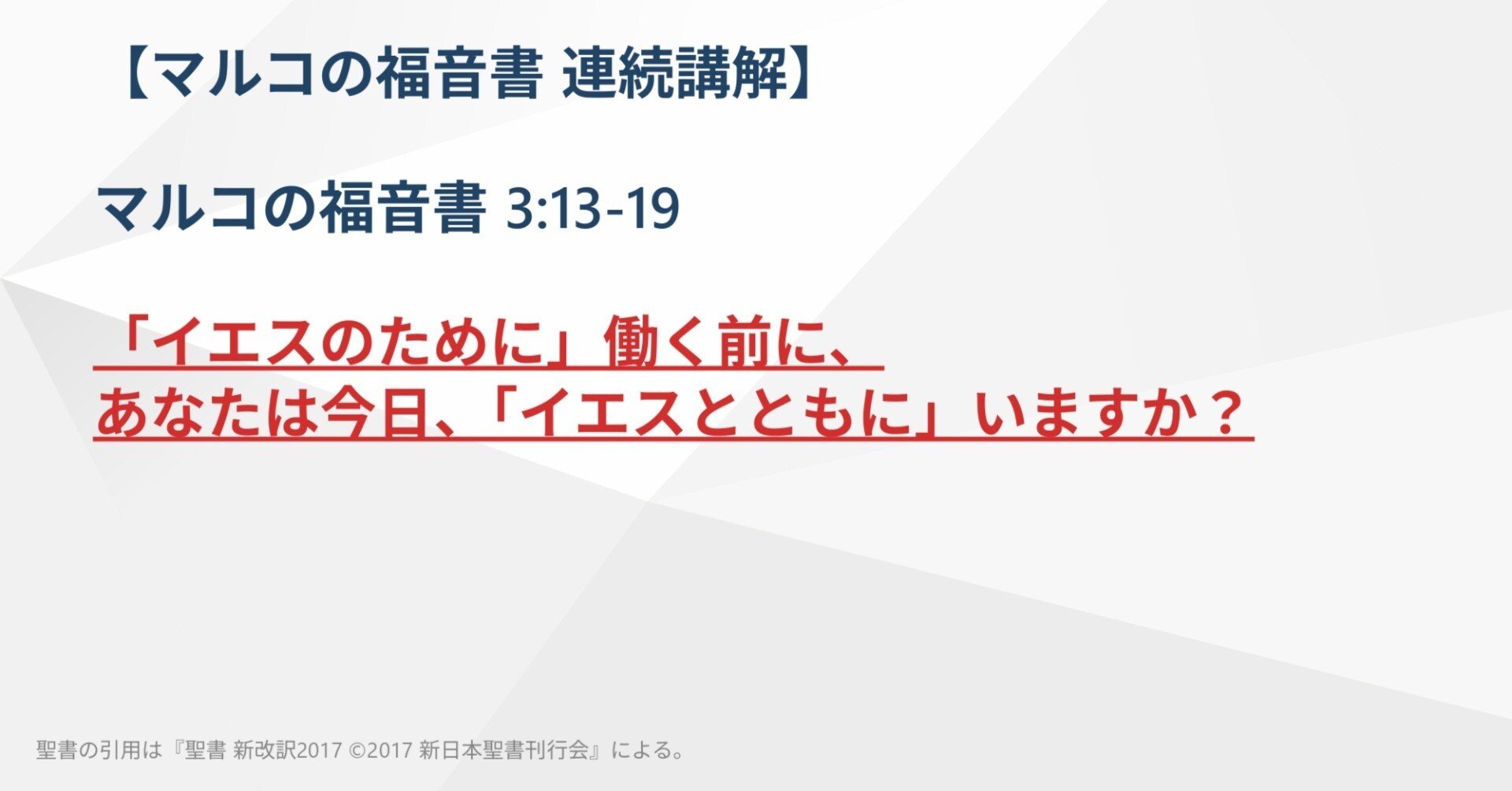マルコの福音書 連続講解】3:13-19 「イエスのために」働く前に