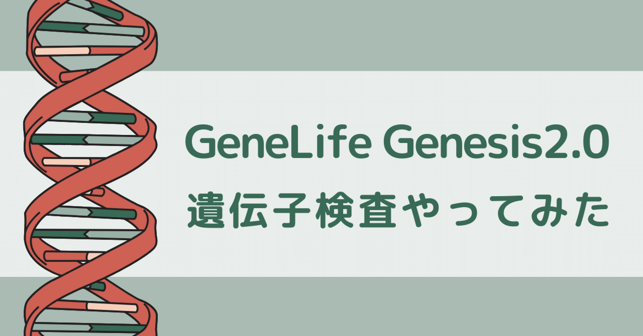 GeneLife｜Genesis2.0 Plus】遺伝子検査やってみた｜やり方＋結果レポ