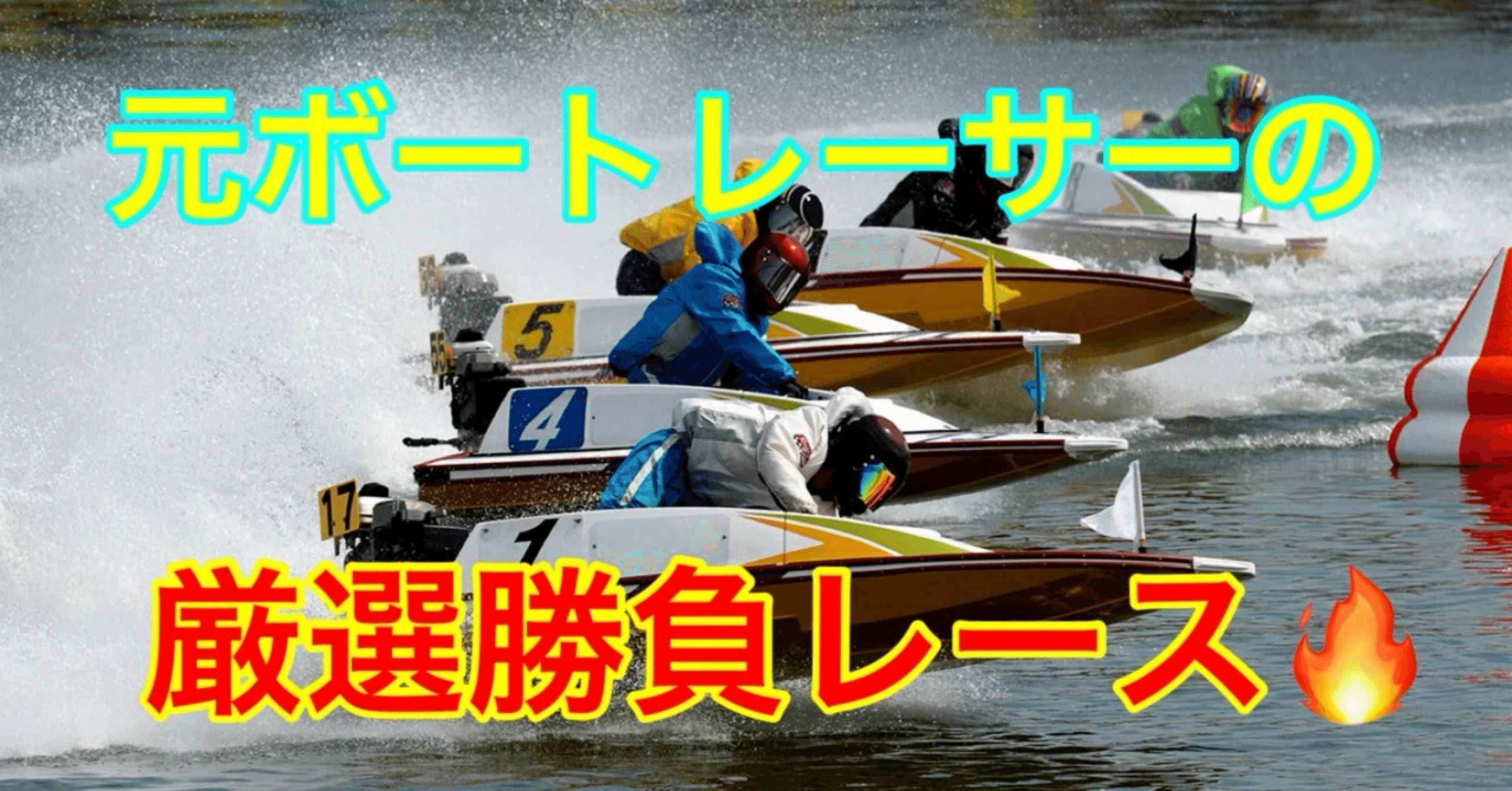12/11 元ボートレーサーの厳選勝負レース🔥2レースセット✌️尼崎7