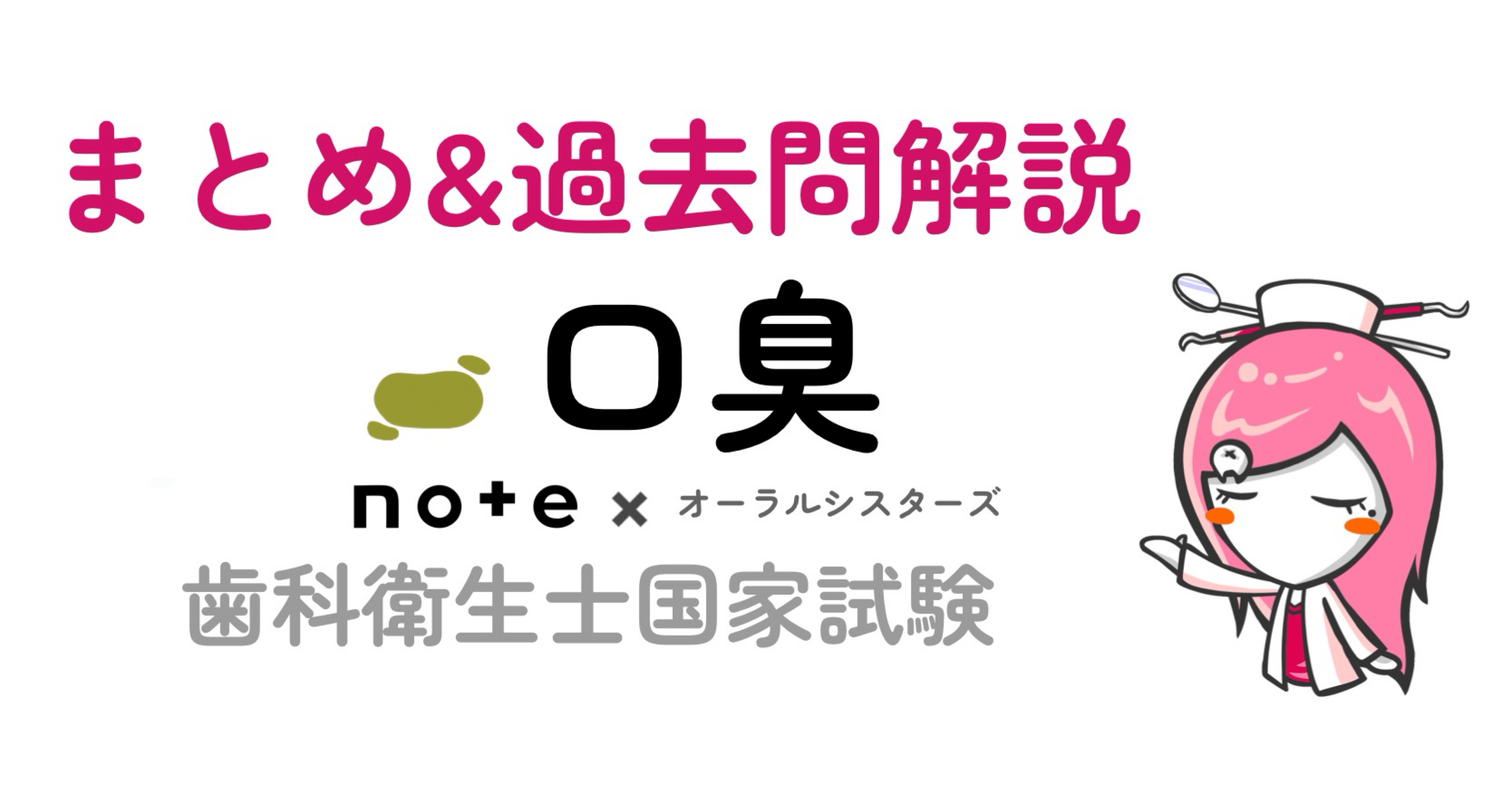 📎まとめ【口臭】PDF📄歯科衛生士国家試験｜オーラルシスターズ