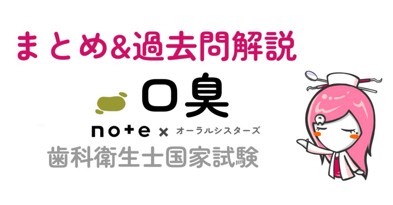 📎まとめ【口臭】PDF📄歯科衛生士国家試験｜オーラルシスターズ