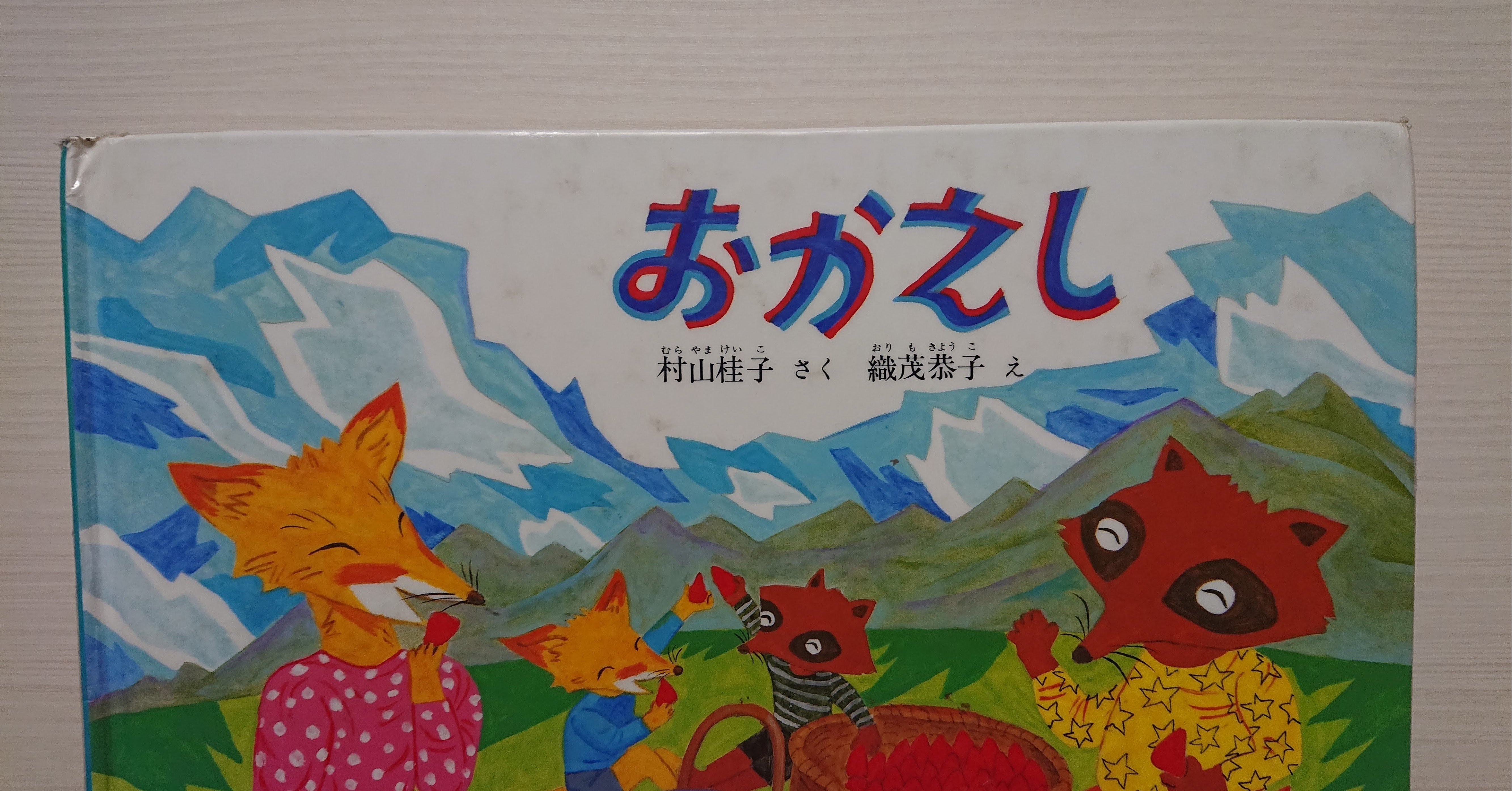 【公式ショップ】 絵本「おかえし」の紹介と評価｜ふかはるかん 書