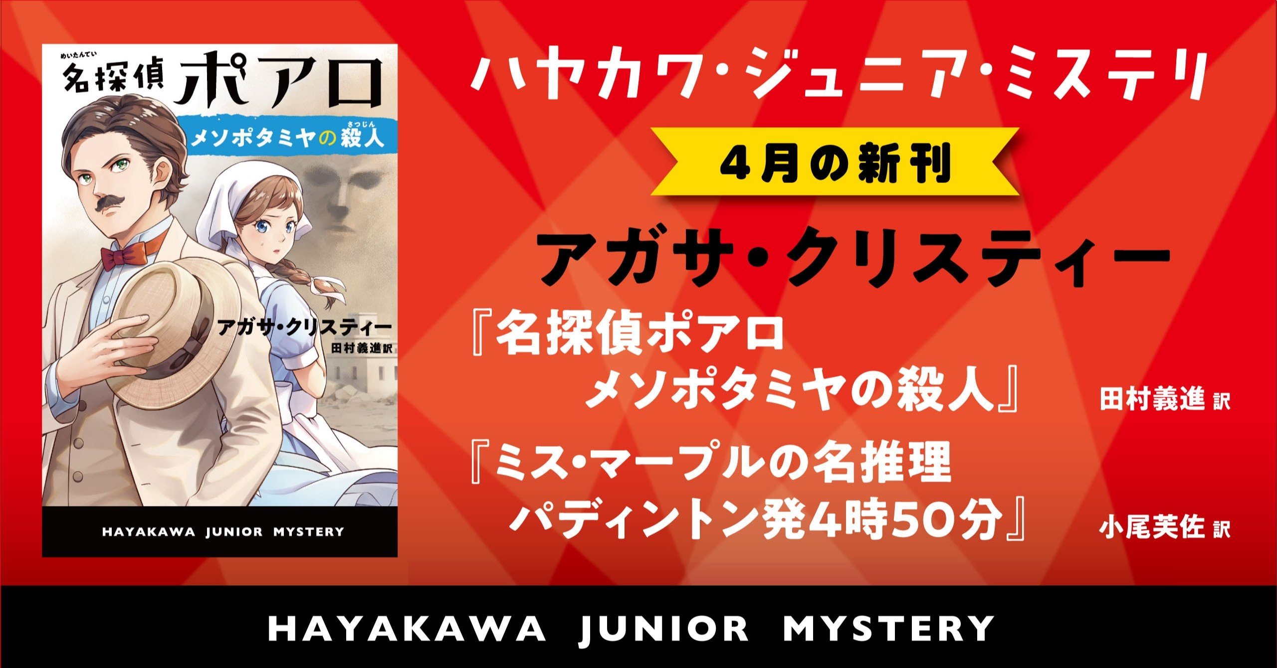 死者から届いた呪いの手紙の謎をとけ 名探偵ポアロ メソポタミヤの殺人 アガサ クリスティー ハヤカワ ジュニア ミステリ Hayakawa Books Magazines B