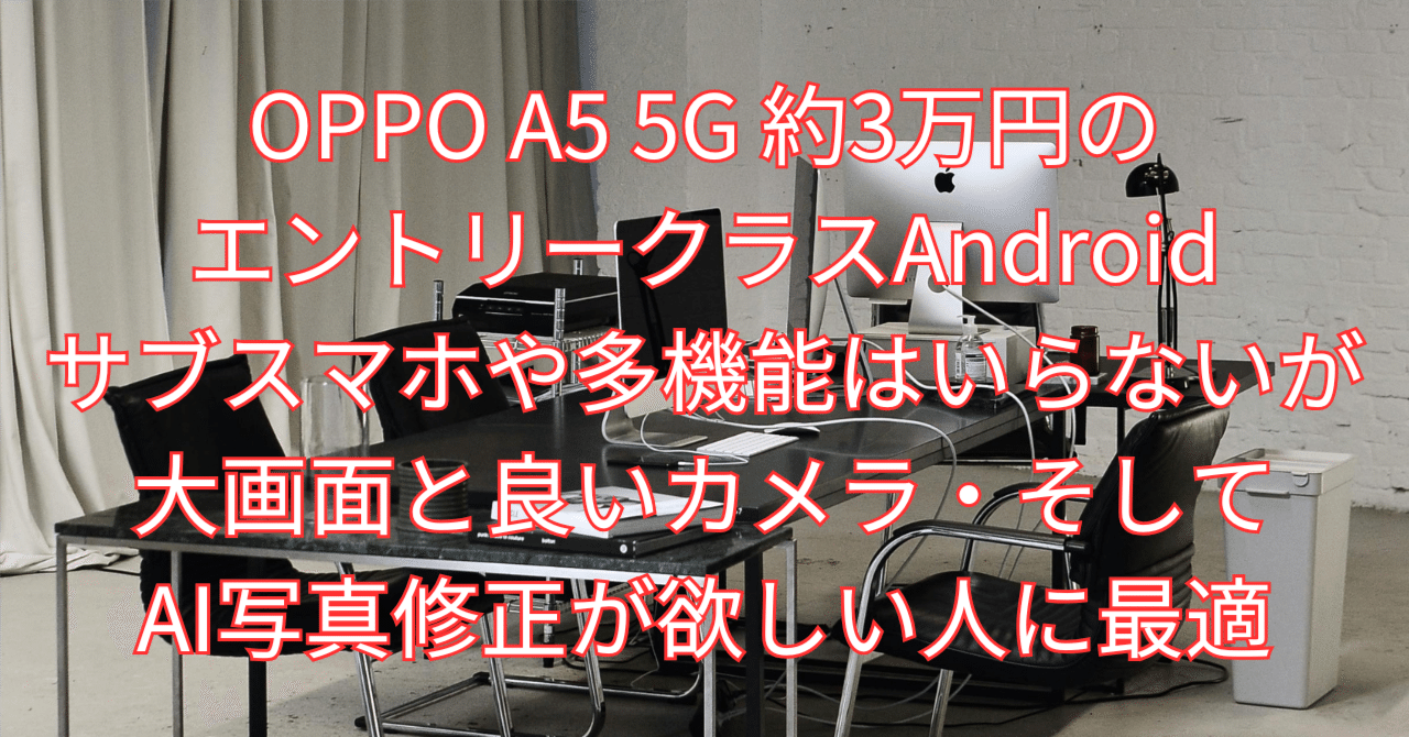 OPPO A5 5G 約3万円のエントリークラスAndroid |サブスマホや多機能は