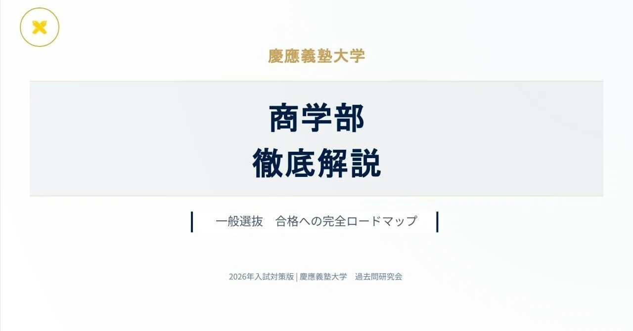 慶應　商学部、法学部、経済学部、文学部、総合政策学部、環境情報学部過去問 慶應 商学部、法学部、経済学部、文学部、総合政策学部、環境情報学部