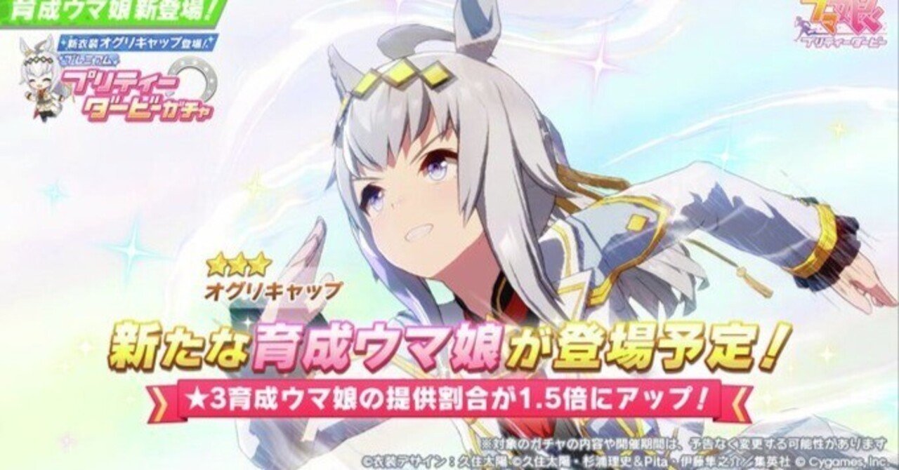 ウマ娘】オグリキャップ（シンデレラグレイ）は引くべき？性能評価